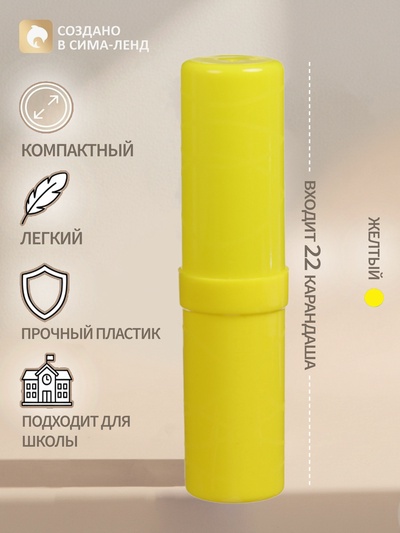 Пенал - тубус Calligrata «Стандарт плюс», 40×195 мм, пластиковый, непрозрачный, жёлтый