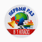 Значок закатной школьный на 1 Сентября «Первый раз в 1 класс», глобус, d= 56 мм. (комплект 10 шт) - фото 25285117