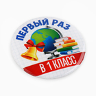 Значок закатной школьный на 1 Сентября «Первый раз в 1 класс», глобус, d= 56 мм. (комплект 10 шт) - фото 25285118