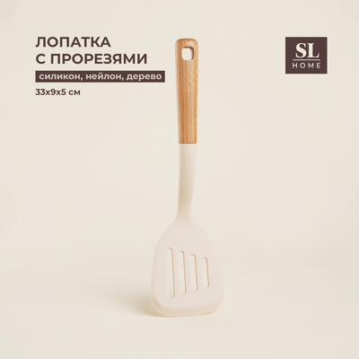 Лопатка с прорезями SL Home, 33×9×5 см, бежевая