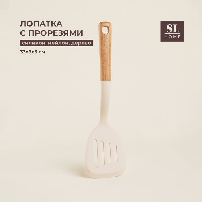 Лопатка с прорезями SL Home, 33×9×5 см, бежевая - Фото 1