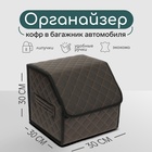 Органайзер кофр в багажник автомобиля Cartage саквояж, экокожа стеганая, 30×30×30 см, коричневый - Фото 1