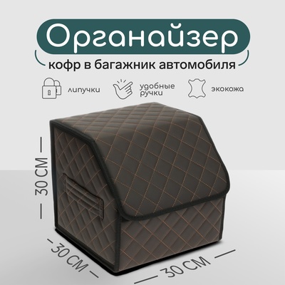 Органайзер кофр в багажник автомобиля Cartage саквояж, экокожа стеганая, 30×30×30 см, коричневый