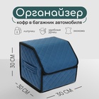 Органайзер кофр в багажник автомобиля Cartage саквояж, экокожа стеганая, 30 см, синий - фото 321838779