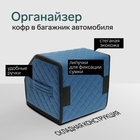 Органайзер кофр в багажник автомобиля Cartage саквояж, экокожа стеганая, 30х30х30 см синий - Фото 2