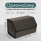 Органайзер кофр в багажник автомобиля Cartage саквояж, экокожа стеганая, 50×30×30 см, коричневый - Фото 1