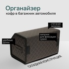 Органайзер кофр в багажник автомобиля Cartage саквояж, экокожа стеганая, 50×30×30 см, коричневый - Фото 2