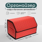 Органайзер кофр в багажник автомобиля Cartage саквояж, экокожа стеганая, 50 см, красный - фото 6325560