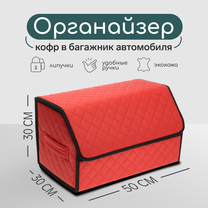 Органайзер кофр в багажник автомобиля Cartage саквояж, экокожа стеганая, 50х30х30 см, красный - Фото 1
