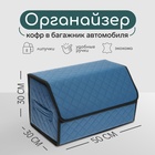 Органайзер кофр в багажник автомобиля Cartage саквояж, экокожа стеганая, 50 см, синий - фото 6325569