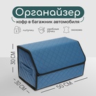 Органайзер кофр в багажник автомобиля Cartage саквояж, экокожа стеганая, 50×30×30 см, синий - Фото 1