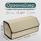 Органайзер кофр в багажник автомобиля Cartage саквояж, экокожа стеганая, 70 см, бежевый - фото 321838819