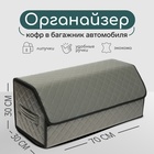 Органайзер кофр в багажник автомобиля Cartage саквояж, экокожа стеганая, 70×30×30 см, серый - Фото 1