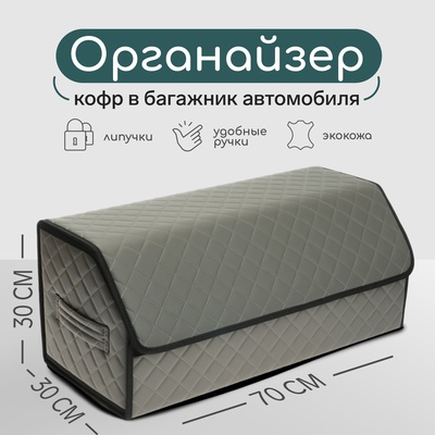Органайзер кофр в багажник автомобиля Cartage саквояж, экокожа стеганая, 70х30х30 см, серый
