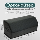 Органайзер кофр в багажник автомобиля Cartage саквояж, экокожа стеганая, 70×30×30 см, черный - Фото 1