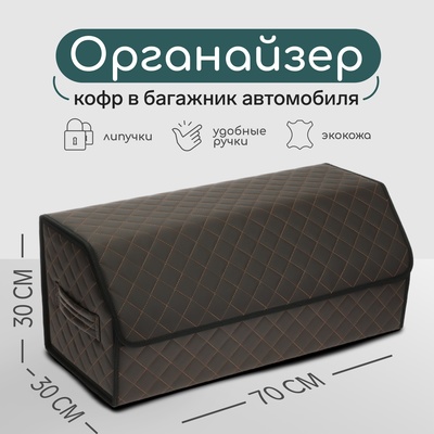 Органайзер кофр в багажник автомобиля Cartage саквояж, экокожа стеганая, 70×30×30 см, коричневый