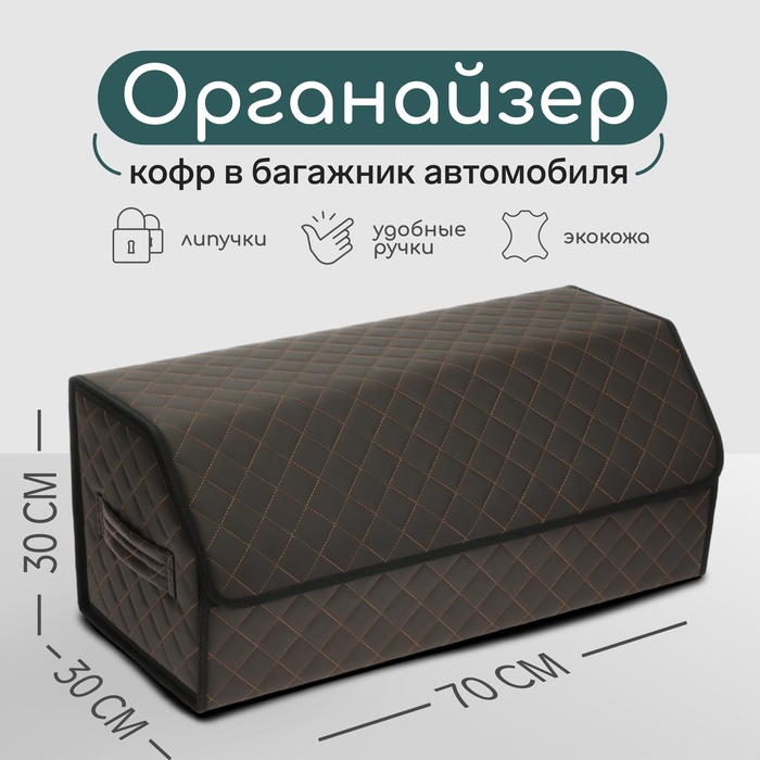 Органайзер кофр в багажник автомобиля Cartage саквояж, экокожа стеганая, 70×30×30 см, коричневый - Фото 1