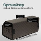 Органайзер кофр в багажник автомобиля Cartage саквояж, экокожа стеганая, 70×30×30 см, коричневый - Фото 2