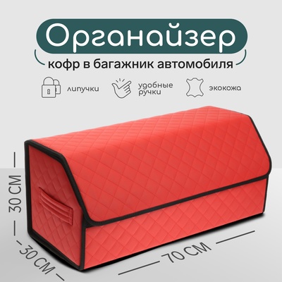 Органайзер кофр в багажник автомобиля Cartage саквояж, экокожа стеганая, 70х30х30 см, красный