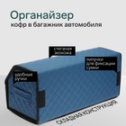 Органайзер кофр в багажник автомобиля Cartage саквояж, экокожа стеганая, 70 см, синий 10648519 - фото 13226528