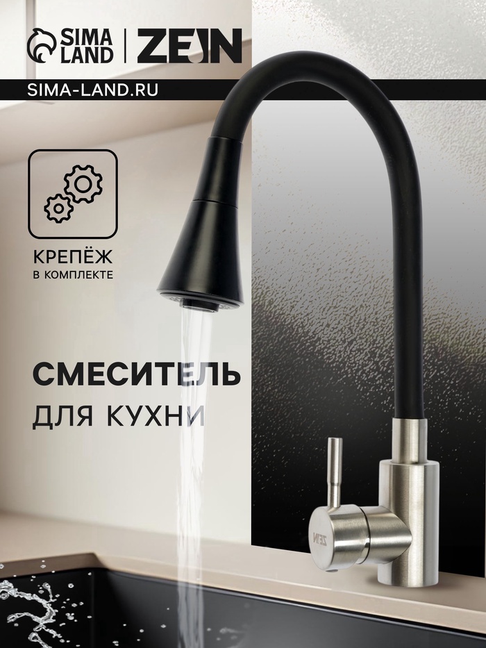 Смеситель для кухни ZEIN Z3425, силиконовый излив, картридж 35 мм, нерж. сталь, черный/сатин - Фото 1