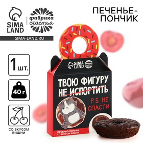 Печенье пончик «Твою фигуру не спасти» с вишней, 40 г. 10001588