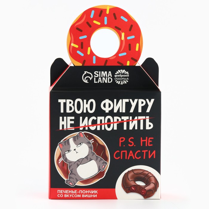 Печенье-пончик «Твою фигуру не спасти» с вишней, 40 г.