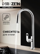 Смеситель для кухни ZEIN Z3784, однорычажный, вытяжной излив, аэратор 2 режима, хром - Фото 1