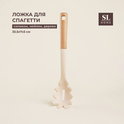 Ложка для спагетти SL Home, 33.5×7×5 см, бежевая