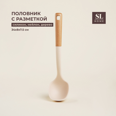 Половник SL Home, с разметкой 30/60 мл, 34×8×7.5 см, бежевый
