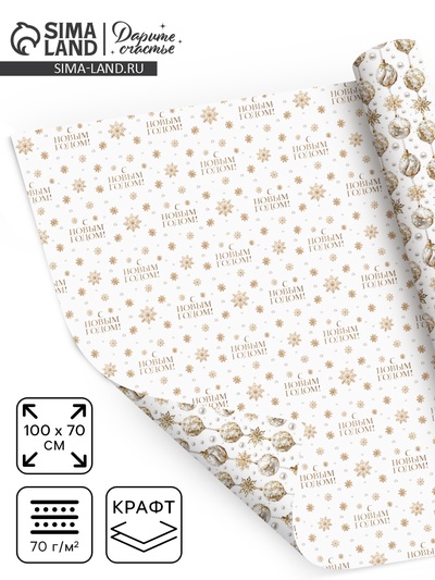 Упаковочная бумага на новый год, двухсторонняя крафтовая «Новогодние шары», 70×100 см