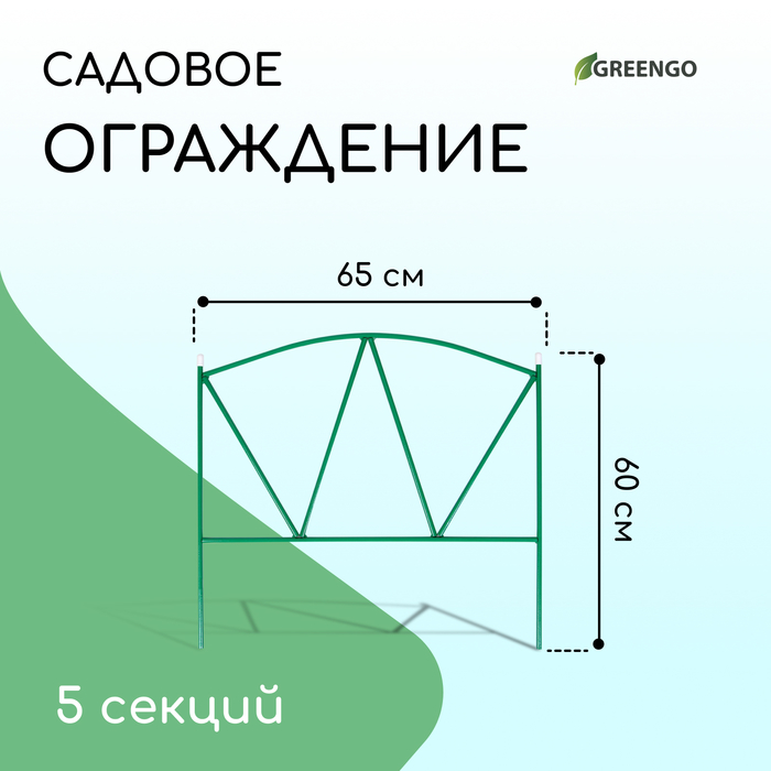 

Ограждение 60 х 325 см, 5 секций, металл, "Арена"
