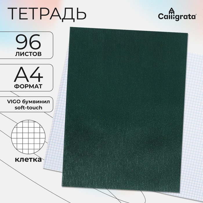 

Тетрадь А4 96 листов в клетку Calligrata VIGO бумвинил VA0505 (Soft-touch), зелёный, блок офсет