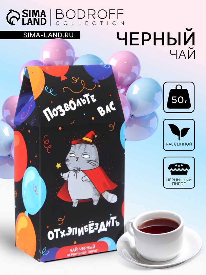 Чай чёрный «Позвольте вас отхэпибёздить», 50 г - Фото 1