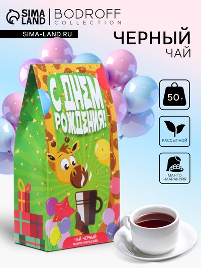 УЦЕНКА Чай черный «С днем рождения» 50 г