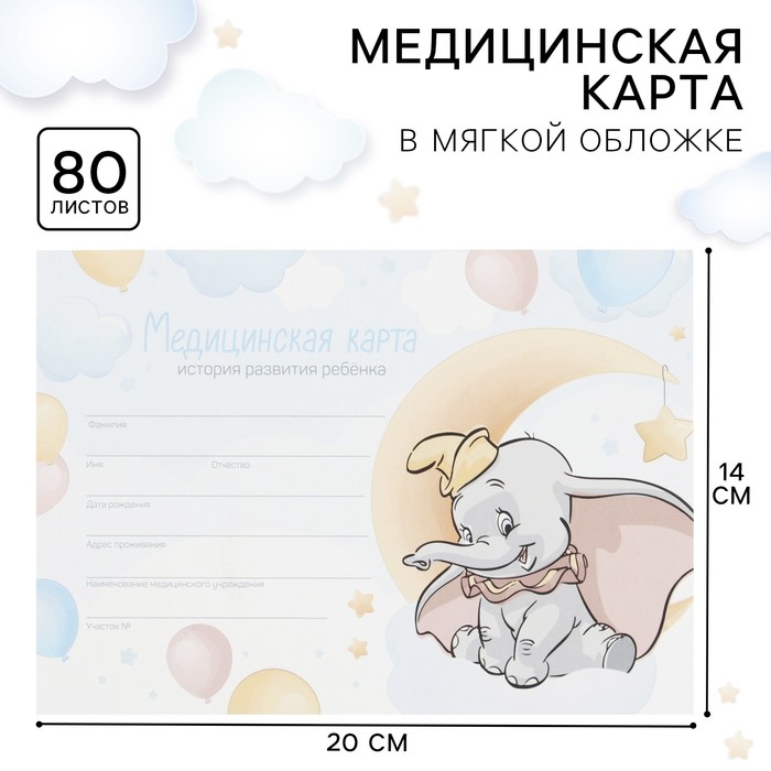 

Медицинская карта ребенка Форма №112/у, 80 листов, Дамбо