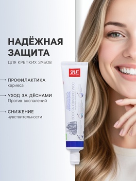 Зубная паста Splat Professional Восстановление плюс, 80 г