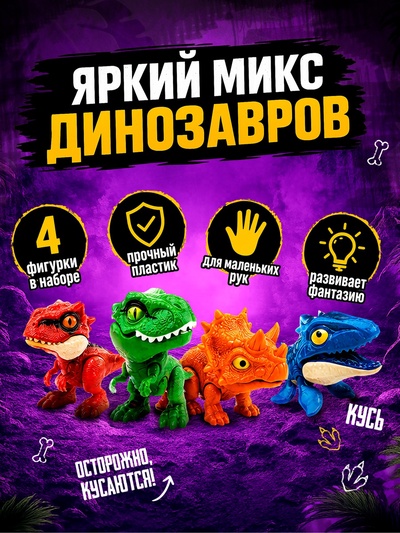 Игрушка - сюрприз «Dino. Зубастики», подвижные детали, 4 фигурки динозавров, МИКС