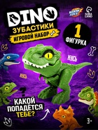 Игровой набор «Dino. Зубастики», 1 фигурка, подвижные детали, цвет МИКС - Фото 1