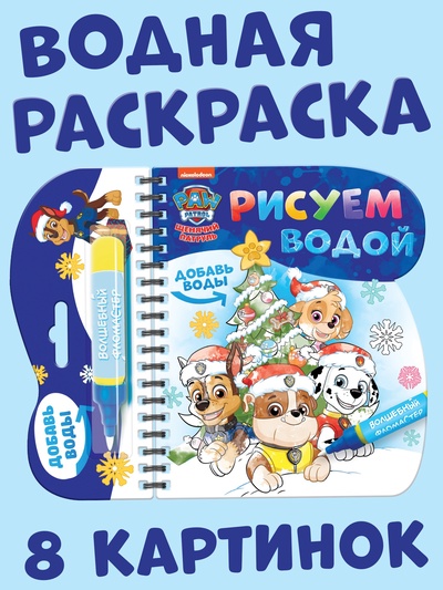 Книжка - раскраска «Рисуем водой. Новый год», с фломастером