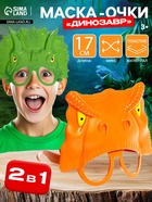 Маска - очки «Динозавр», МИКС - Фото 1