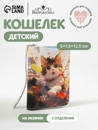 Кошелёк детский Выбражулька «Котик», на молнии, разноцветный - Фото 1