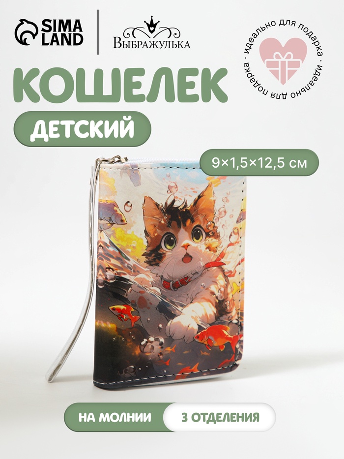 Кошелёк детский Выбражулька «Котик», на молнии, разноцветный - Фото 1