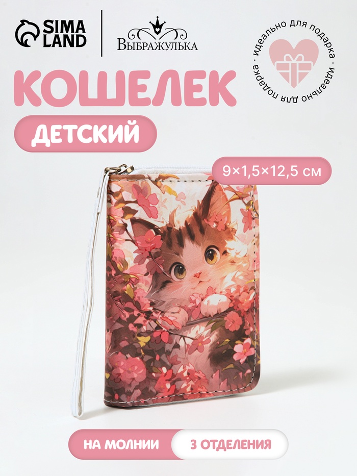 Кошелёк детский Выбражулька «Кот в цветочках», на молнии, разноцветный - Фото 1