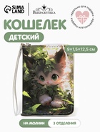 Кошелёк детский на молнии «Котик», 9×1.5×12.5 см, разноцветный - Фото 1