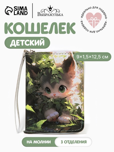 Кошелёк детский на молнии «Котик», 9×1.5×12.5 см, разноцветный