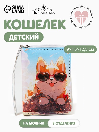 Кошелёк детский на молнии «Собачка в очках», 9×1.5×12.5 см, разноцветный
