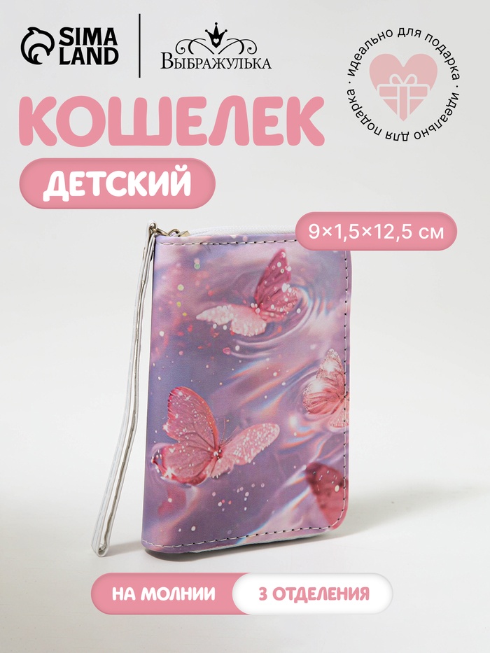 Кошелёк на молнии Выбражулька «Бабочки», розовый - Фото 1