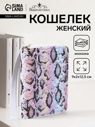 Кошелёк на молнии «Выбражулька», разноцветный