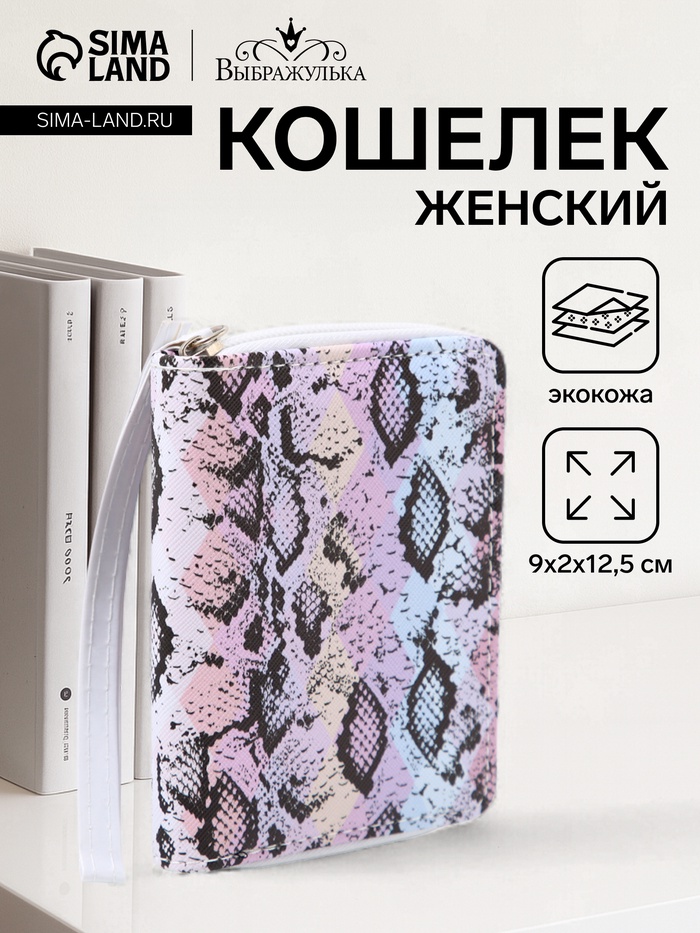 Кошелёк на молнии «Выбражулька», разноцветный - Фото 1